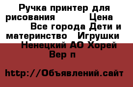 Ручка-принтер для рисования 3D Pen › Цена ­ 2 990 - Все города Дети и материнство » Игрушки   . Ненецкий АО,Хорей-Вер п.